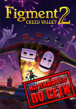 Версия Figment 2: Creed Valley по сети